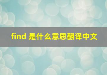 find 是什么意思翻译中文